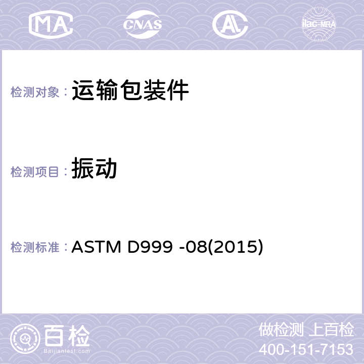 振动 集装箱振动测试方法 ASTM D999 -08(2015)