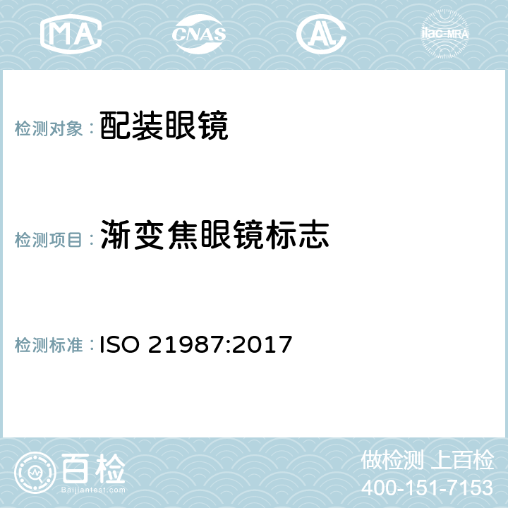 渐变焦眼镜标志 ISO 21987-2017 眼科光学 安装式眼镜镜片