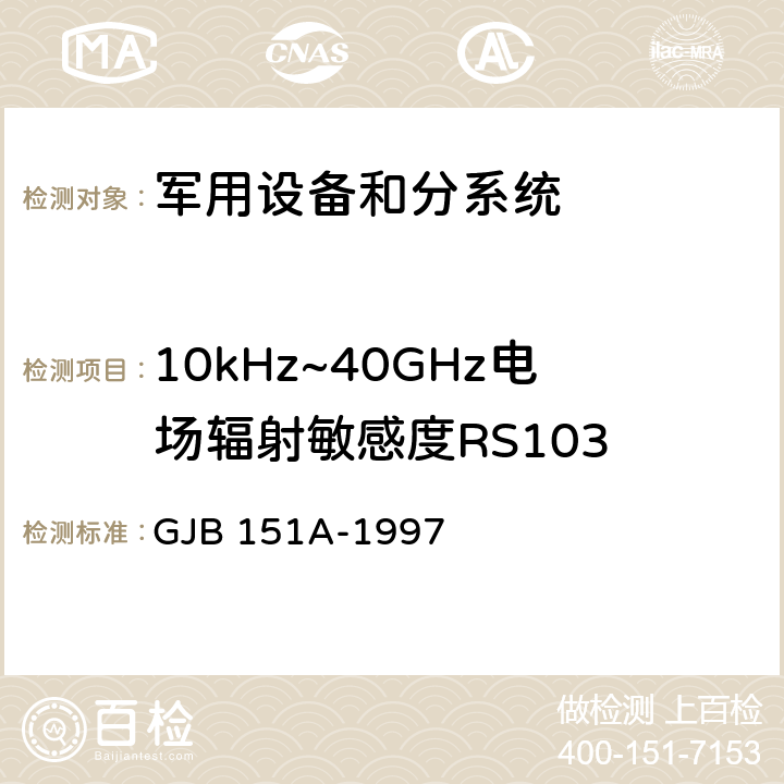 10kHz~40GHz电场辐射敏感度RS103 军用设备和分系统电磁发射和敏感度要求 GJB 151A-1997 5.3.18