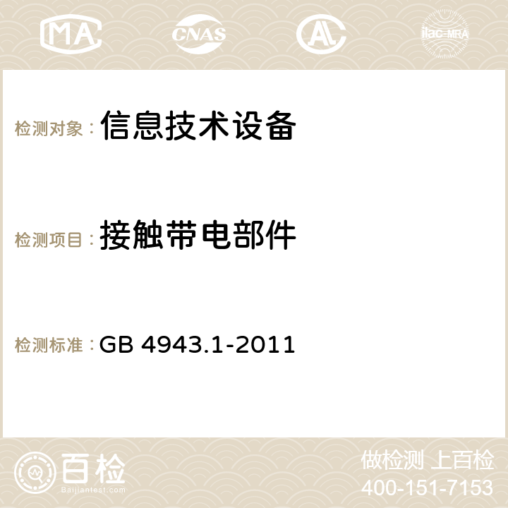 接触带电部件 信息技术设备 安全 第1部分：通用要求 GB 4943.1-2011 2.1.1.1