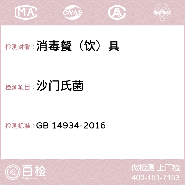 沙门氏菌 食品安全国家标准 消毒餐(饮)具 GB 14934-2016
