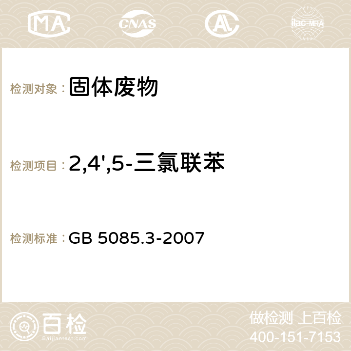 2,4',5-三氯聯苯 分析方法：危險廢物鑒別標準 浸出毒性鑒別 GB 5085.3-2007 附錄G