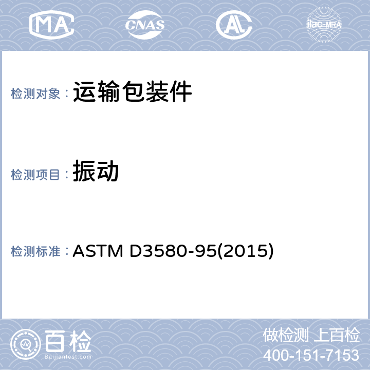 振动 产品振动测试方法（垂直线性运动） ASTM D3580-95(2015) 全部条款