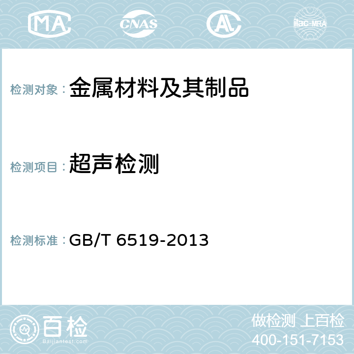 超声检测 变形铝、镁合金产品超声波检验方法 GB/T 6519-2013