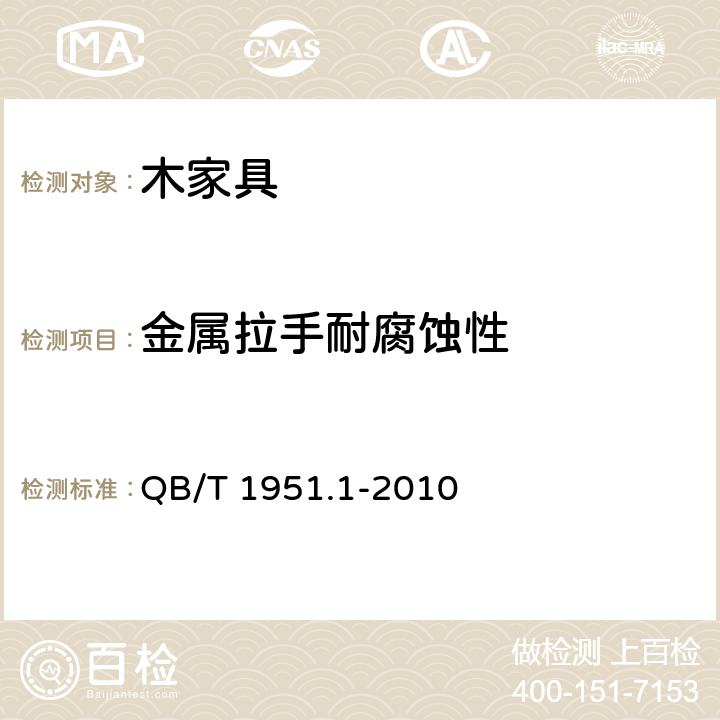 金属拉手耐腐蚀性 木家具 质量检验及质量评定 QB/T 1951.1-2010 6.6
