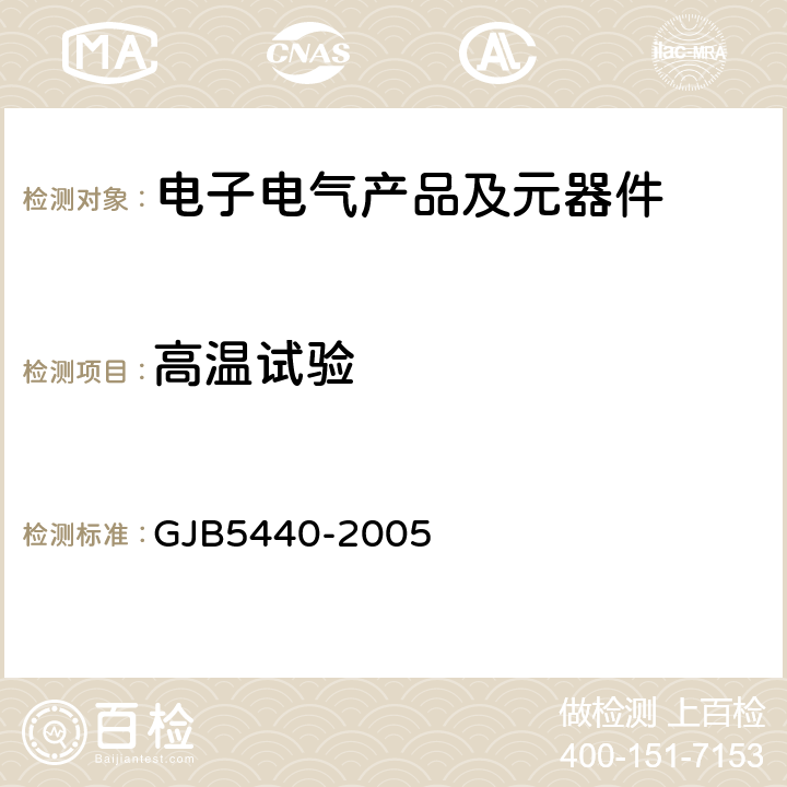 高溫試驗 《過載傳感器通用規(guī)范》 GJB5440-2005 3.5.1