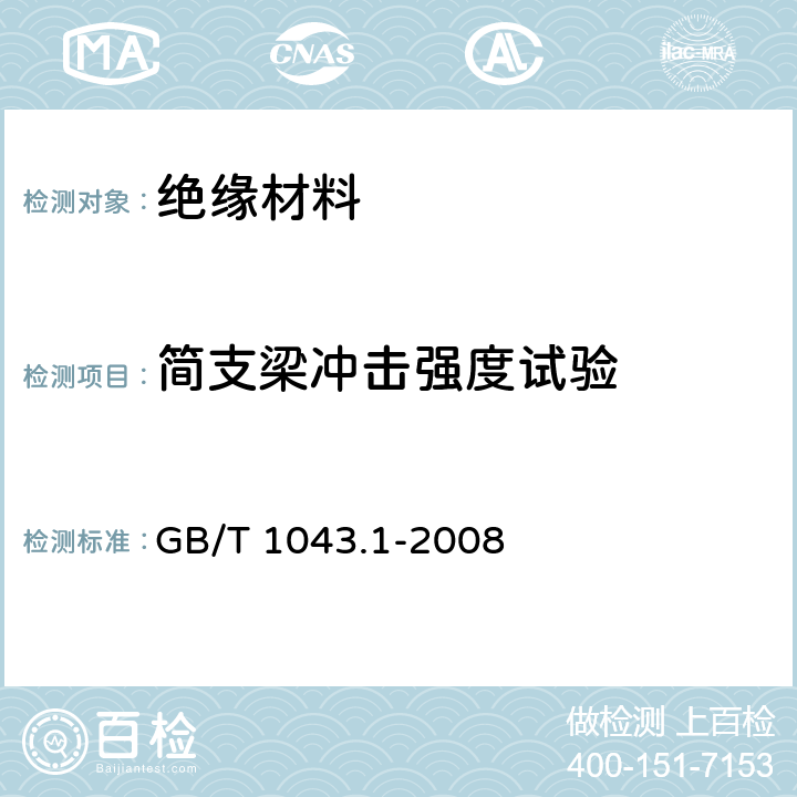 简支梁冲击强度试验 塑料 简支梁冲击性能的测定 第1部分：非仪器化冲击试验 GB/T 1043.1-2008