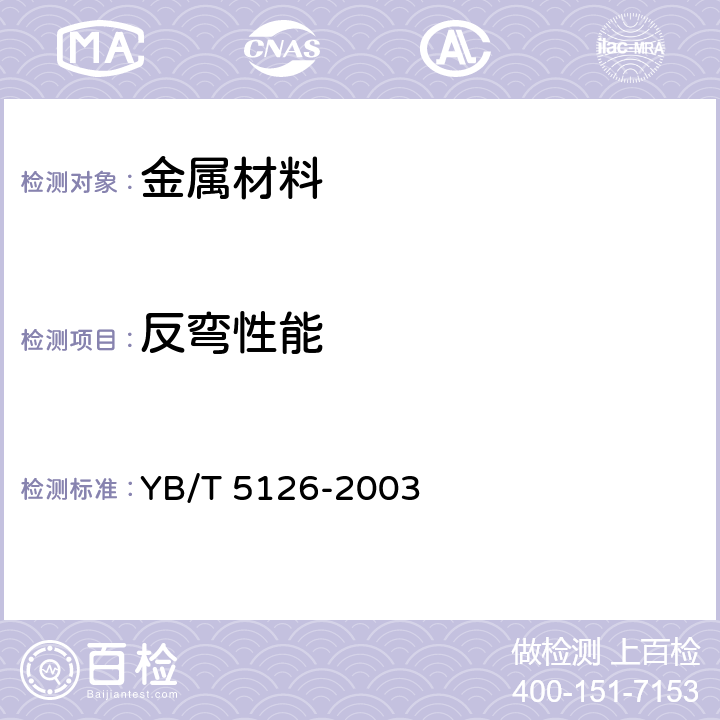 反弯性能 YB/T 5126-2003 钢筋混凝土用钢筋弯曲和反向弯曲试验方法