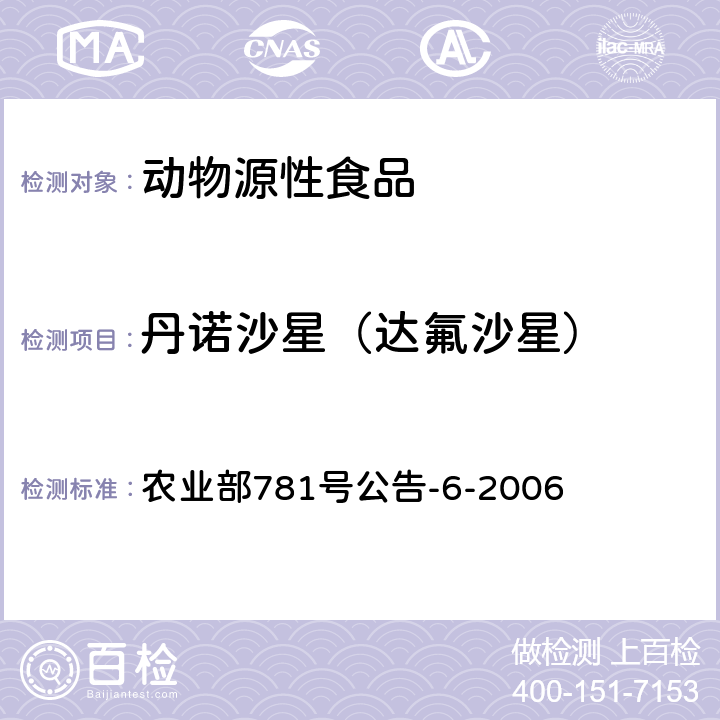 丹诺沙星（达氟沙星） 鸡蛋中喹诺酮类药物残留量的测定高效液相色谱法 农业部781号公告-6-2006