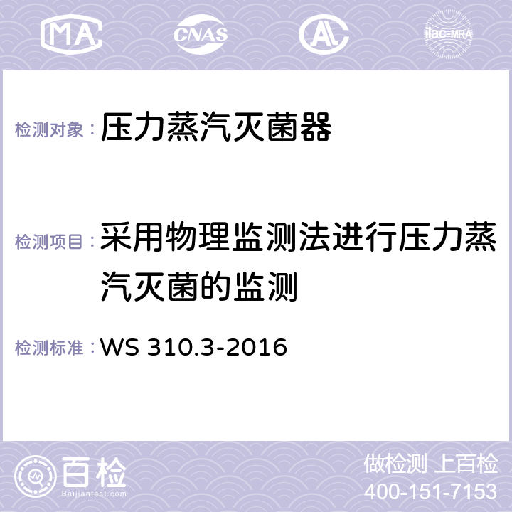 采用物理监测法进行压力蒸汽灭菌的监测 医院消毒供应中心第3部分：清洗消毒及灭菌效果监测标准 WS 310.3-2016 4.4.2.1