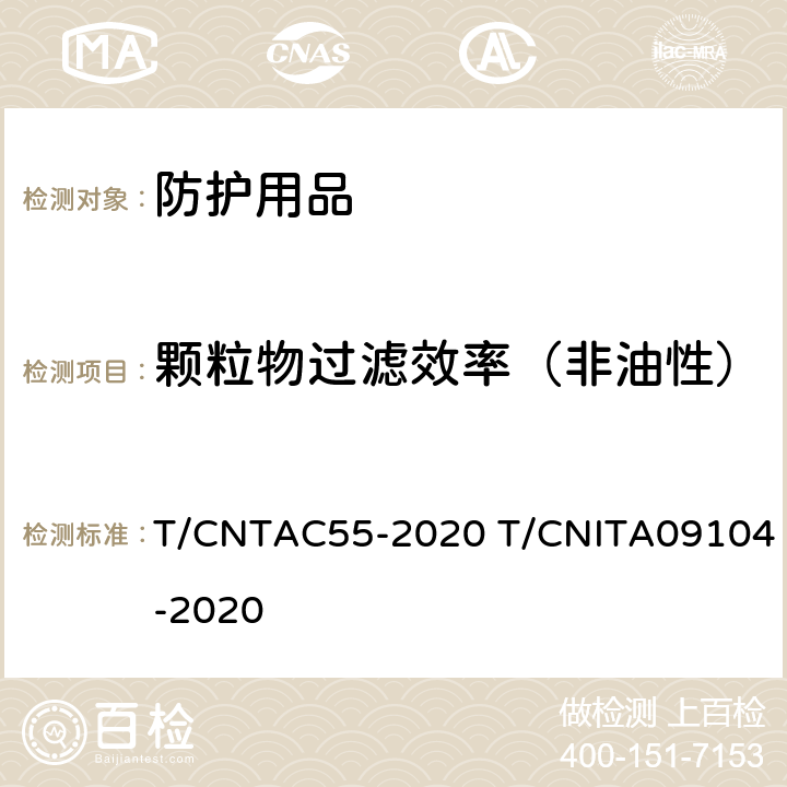 颗粒物过滤效率（非油性） 民用卫生口罩 T/CNTAC55-2020 T/CNITA09104-2020