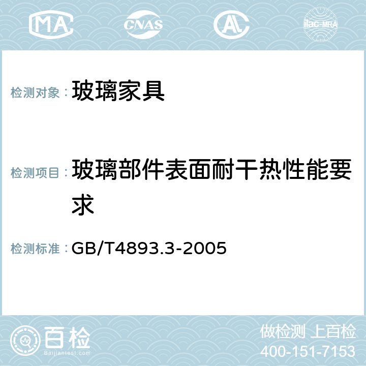 玻璃部件表面耐干热性能要求 家具表面耐干热测定法 GB/T4893.3-2005 5.5