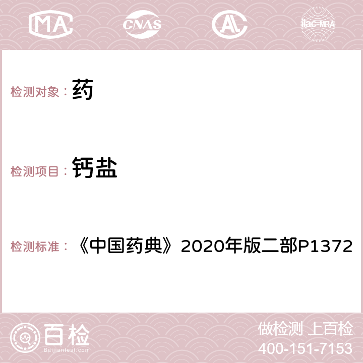 鈣鹽 鈣鹽 《中國藥典》2020年版二部P1372