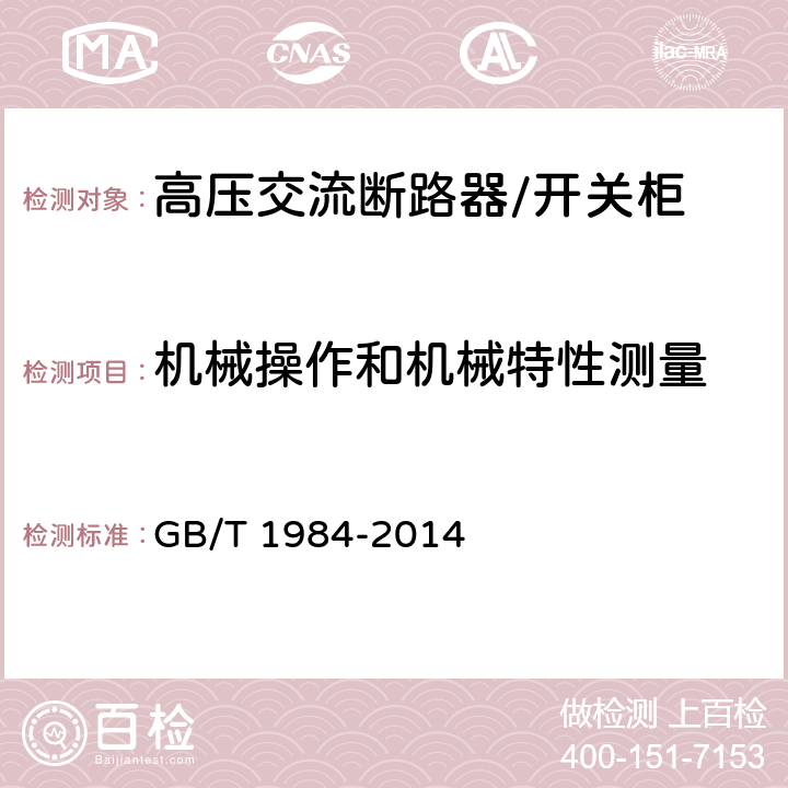 机械操作和机械特性测量 高压交流断路器 GB/T 1984-2014 7.101