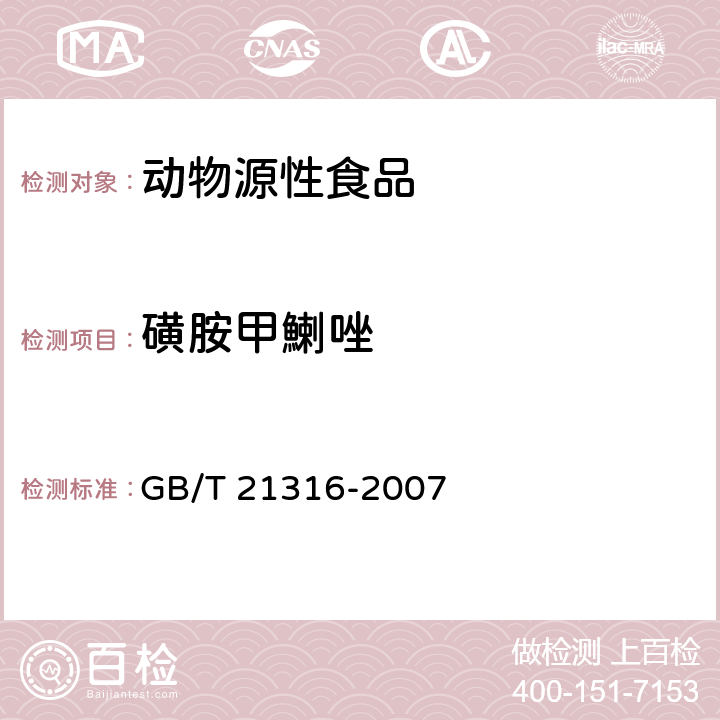 磺胺甲鯻唑 動物源性食品中磺胺類藥物殘留的測定 液相色譜-質譜/質譜法 GB/T 21316-2007