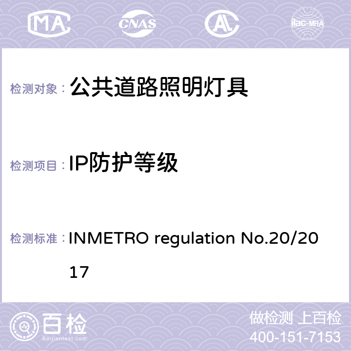 IP防护等级 公共道路照明灯具的技术质量要求 INMETRO regulation No.20/2017 附录I-B A.3