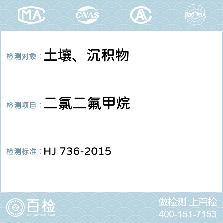 二氯二氟甲烷 土壤和沉积物 挥发性卤代烃的测定 顶空/气相色谱-质谱法 HJ 736-2015