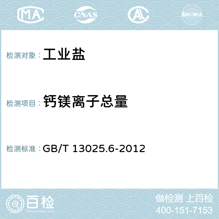 钙镁离子总量 制盐工业通用试验方法 钙和镁离子的测定 GB/T 13025.6-2012