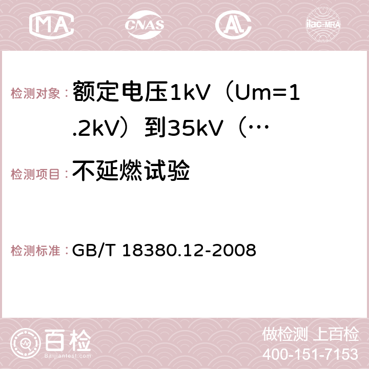 不延燃试验 电缆和光缆在火焰条件下的燃烧试验 第12部分：单根绝缘电线电缆火焰垂直蔓延试验1kW预混合型火焰试验方法 GB/T 18380.12-2008 全部