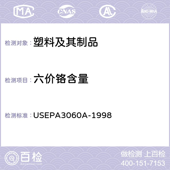 六价铬含量 六价铬的碱分解法 USEPA3060A-1998