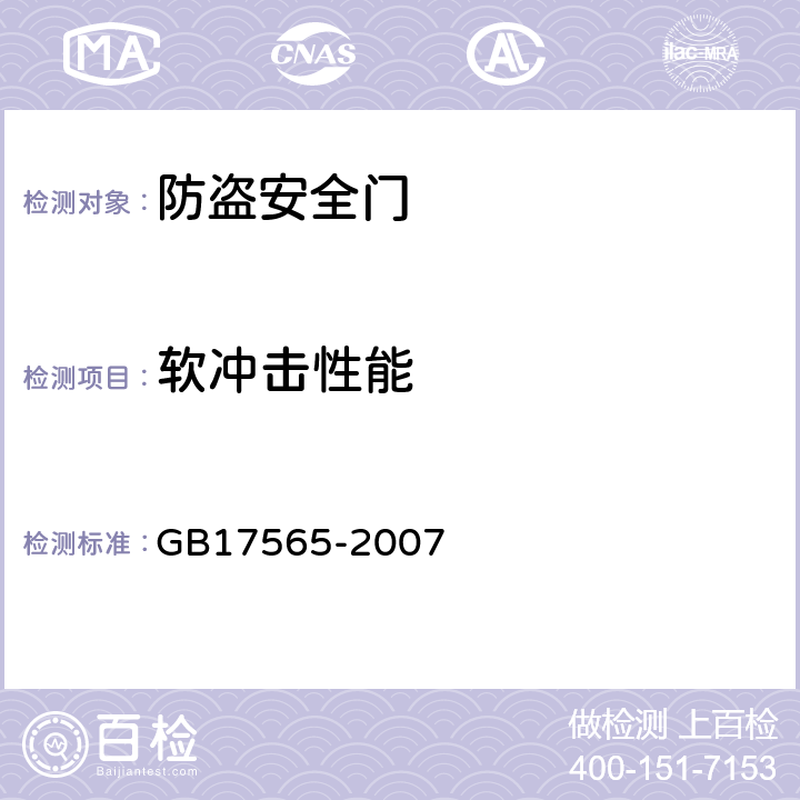 软冲击性能 防盗安全门 GB17565-2007 5.6.4