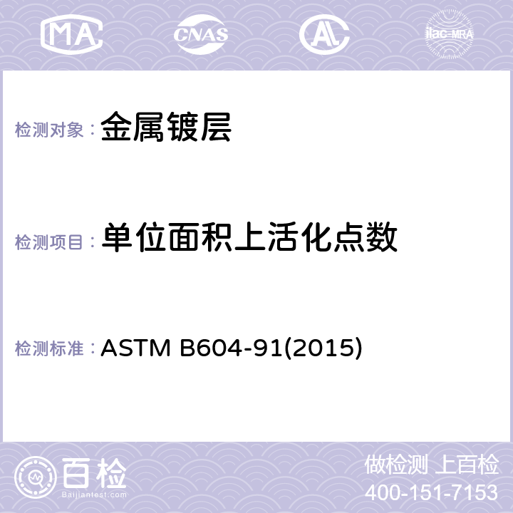 单位面积上活化点数 塑料表面装饰铜+镍+铬电镀层标准规范 ASTM B604-91(2015) 附录 X4