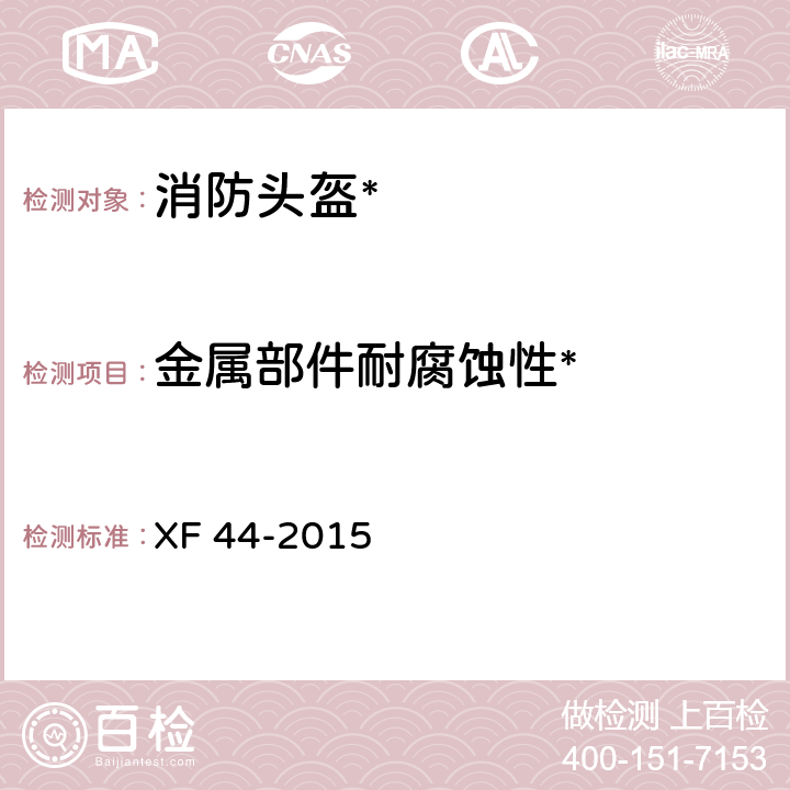 金属部件耐腐蚀性* 消防头盔 XF 44-2015 6.14