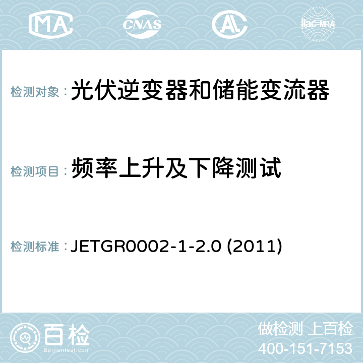 频率上升及下降测试 小型并网发电系统保护要求 JETGR0002-1-2.0 (2011) 3.2.2