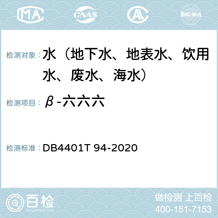 β-六六六 水质 半挥发性有机污染物(SVOCs)的测定液液萃取-气相色谱质谱分析法 DB4401T 94-2020