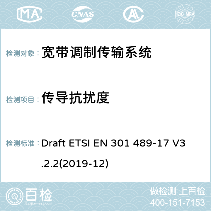 传导抗扰度 射频设备和服务的电磁兼容性-第17部分：宽带传输设备的特殊要求 Draft ETSI EN 301 489-17 V3.2.2(2019-12)