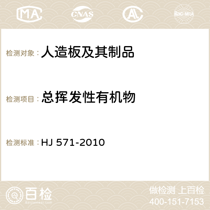 总挥发性有机物 环境标志产品技术要求 人造板及其制品 HJ 571-2010 附录A