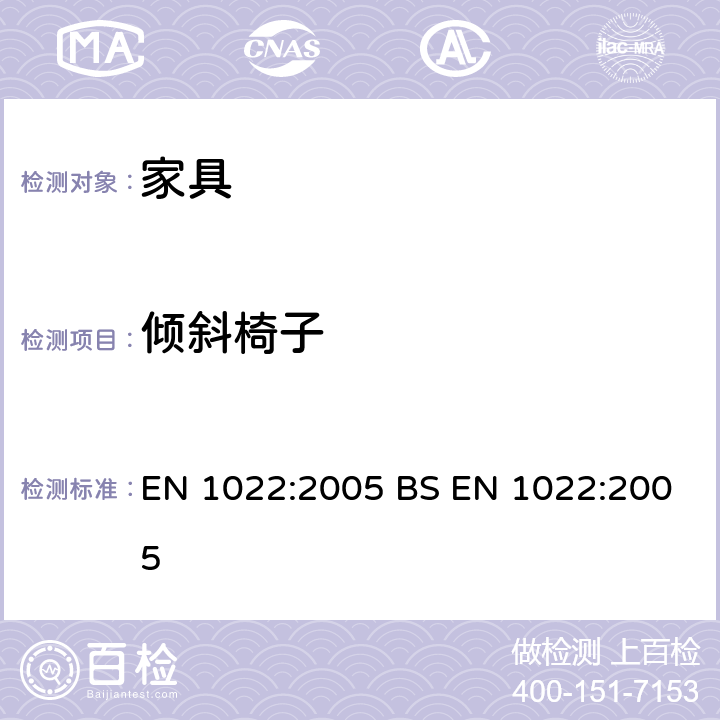 倾斜椅子 BS EN 1022:2005 家具-座椅类-稳定性的测定 EN 1022:2005  7.3