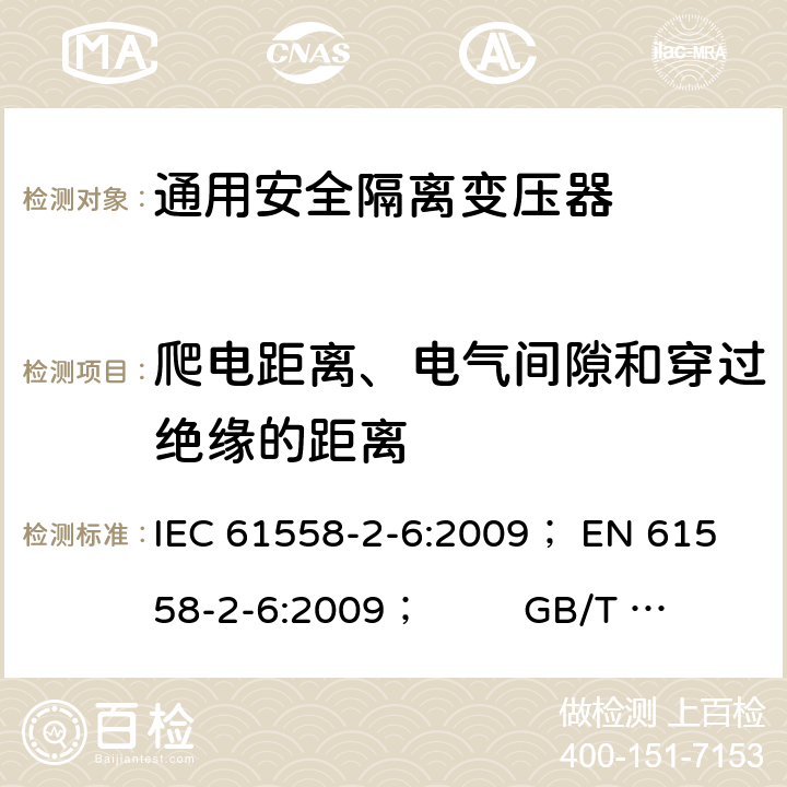 爬电距离、电气间隙和穿过绝缘的距离 电力变压器、电源、电抗器和类似产品的安全 第5部分：一般用途安全隔离变压器的特殊要求 IEC 61558-2-6:2009； 
EN 61558-2-6:2009； GB/T 19212.7-2012; 
AS/NZS 61558.2.6: 2009+A1:2012 26