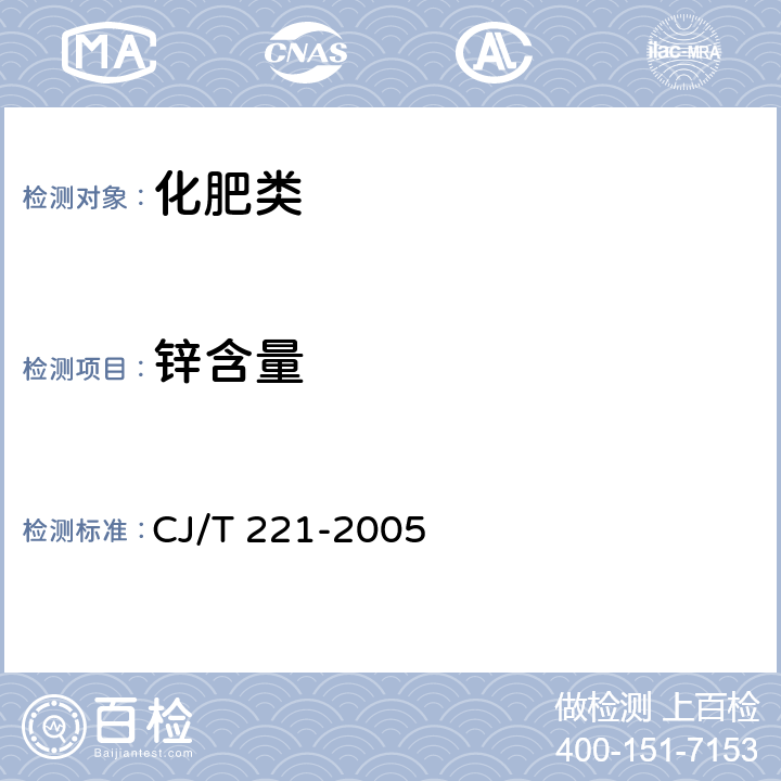 锌含量 《城市污水处理厂污泥检验方法》 CJ/T 221-2005 19