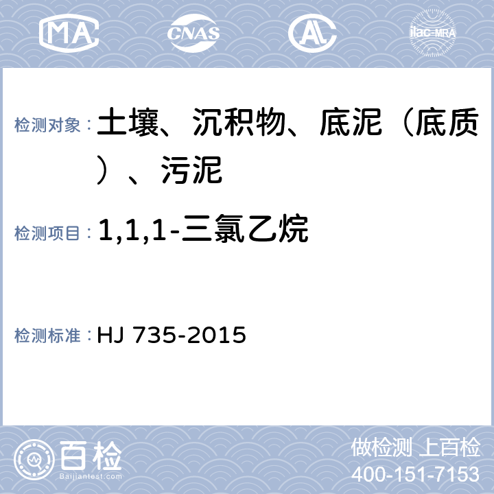 1,1,1-三氯乙烷 土壤和沉积物 挥发性卤代烃的测定 吹扫捕集-气相色谱-质谱法 HJ 735-2015