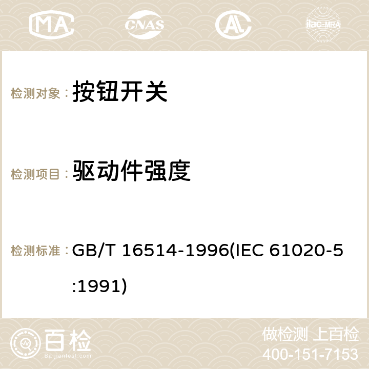 驱动件强度 电子设备用机电开关 第5部分：按钮开关分规范 GB/T 16514-1996(IEC 61020-5:1991) 4.8.1