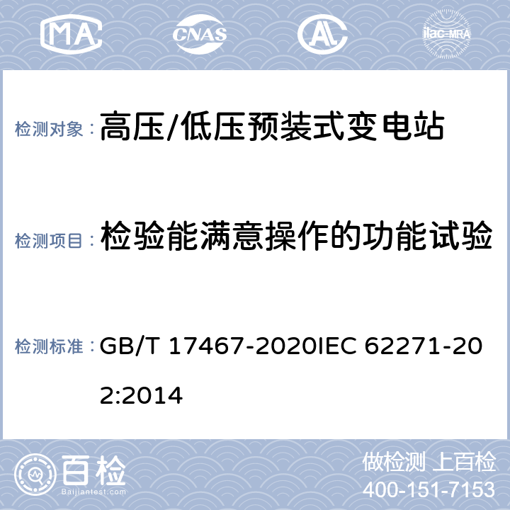 检验能满意操作的功能试验 高压/低压预装式变电站 GB/T 17467-2020IEC 62271-202:2014 7.104