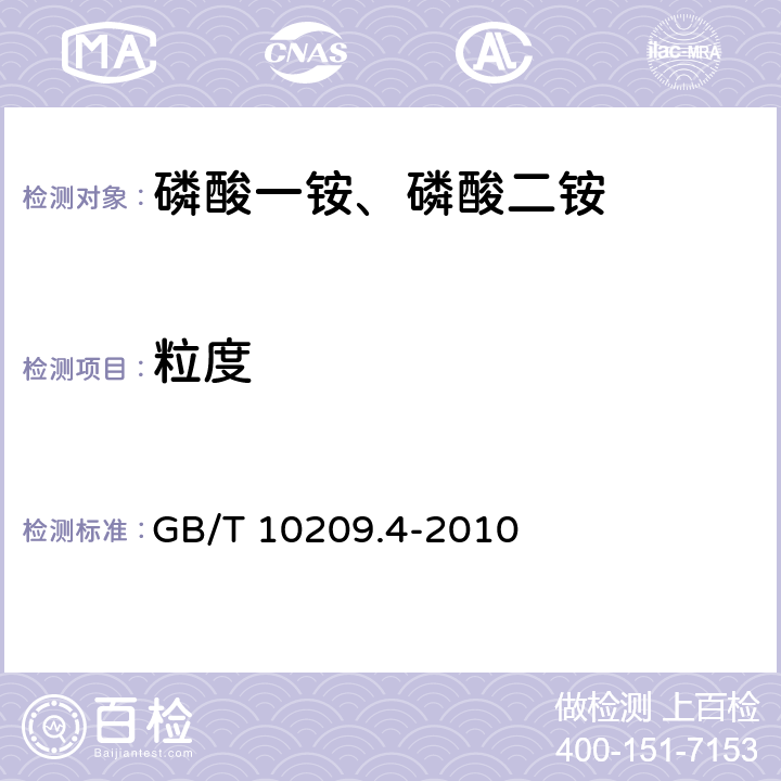 粒度 磷酸一铵、磷酸二铵粒度的测定 GB/T 10209.4-2010