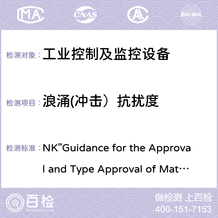 浪涌(冲击）抗扰度 NK"Guidance for the Approval and Type Approval of Materials and Equipment for Marine Use" 船用材料和设备的批准和型式批准指南 NK"Guidance for the Approval and Type Approval of Materials and Equipment for Marine Use" 第七部分-第一章