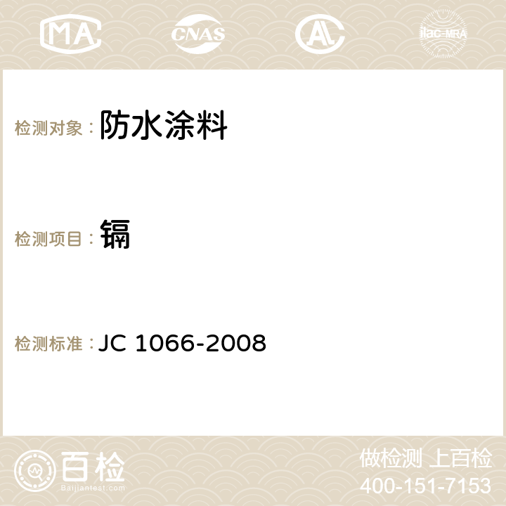 镉 建筑防水涂料中有害物质限量 JC 1066-2008