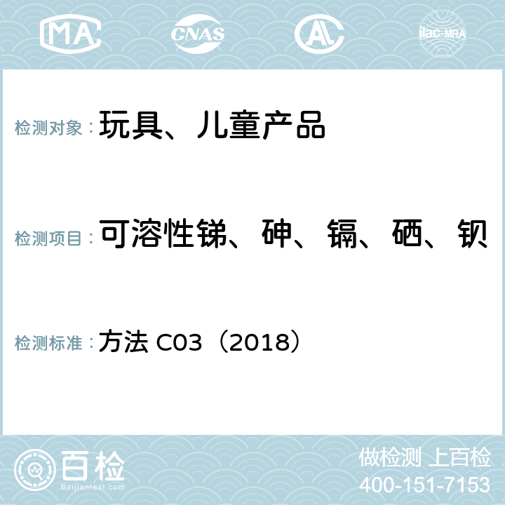 可溶性锑、砷、镉、硒、钡 方法 C03（2018） 加拿大产品安全参考手册 第5卷 B部分 测试方法部分涂层中可溶出砷,硒,镉,锑,钡含量的测定 