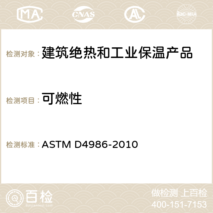 可燃性 泡沫聚合物水平燃烧特性试验方法 ASTM D4986-2010 全部