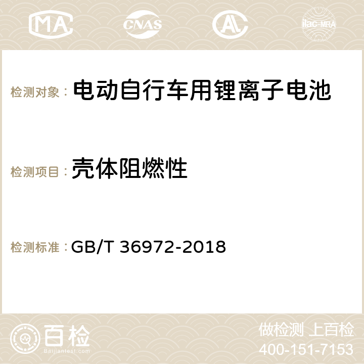 壳体阻燃性 电动自行车用锂离子电池 GB/T 36972-2018 6.5.3