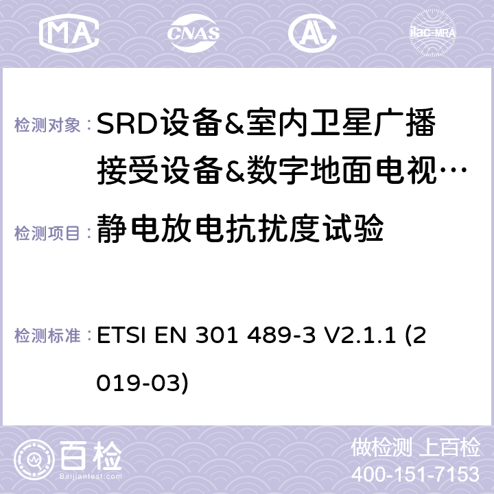 静电放电抗扰度试验 电磁兼容和无线频谱规范(ERM)；无线设备和业务的电磁兼容标准；第3部分：对于工作频率在9KHz~40GHz的SRD设备的特殊要求 ETSI EN 301 489-3 V2.1.1 (2019-03)