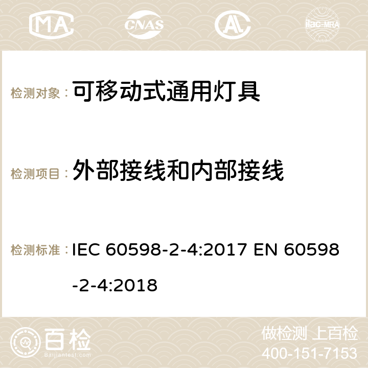 外部接线和内部接线 灯具 第2-4部分：特殊要求 可移式通用灯具 IEC 60598-2-4:2017 EN 60598-2-4:2018 4.11