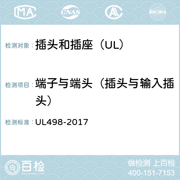 端子与端头（插头与输入插头） UL 498-2017 插头和插座 UL498-2017 20