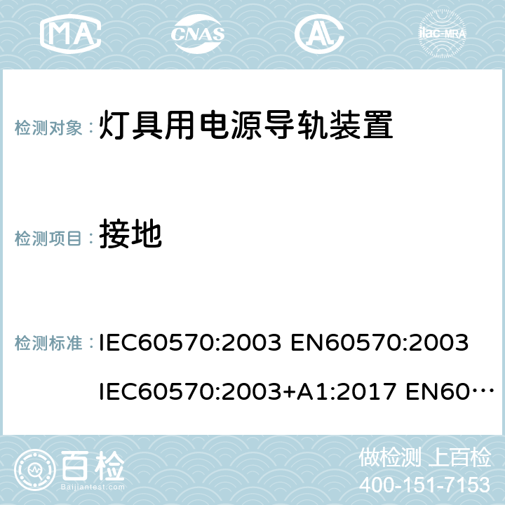 接地 灯具用电源导轨装置 IEC60570:2003 EN60570:2003 IEC60570:2003+A1:2017 EN60570:2003+A1:2018 GB13961-2008 IEC60570:2003+A1:2017+A2:2019 16