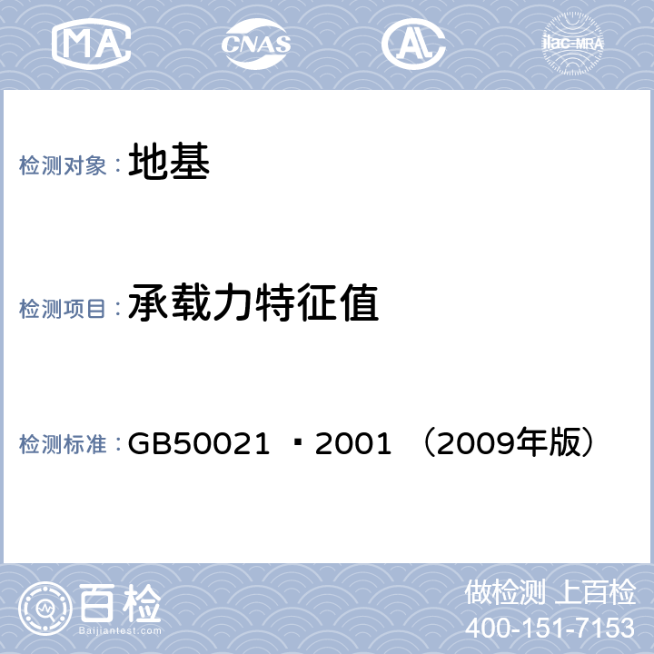 承载力特征值 《岩土工程勘察规范》 GB50021 –2001 （2009年版） 10.2、10.3、10.4、10.5、10.7