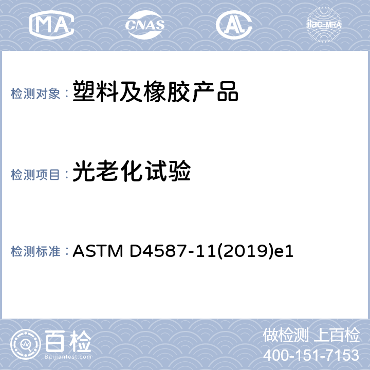 光老化试验 涂料及相关涂层的荧光紫外线UV-冷凝老化的标准试验方法 ASTM D4587-11(2019)e1