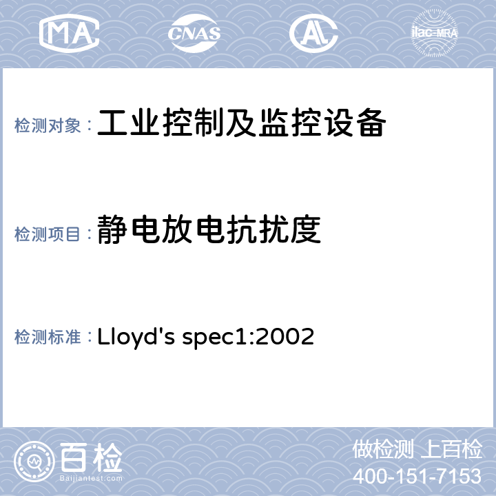 静电放电抗扰度 劳氏船级社的型式认可系统的测试规范1号 Lloyd's spec1:2002 条款27